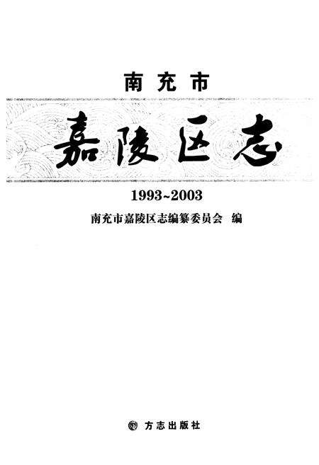 《南充市嘉陵区志(1993-2003)》.pdf电子版_四川省志预览图1