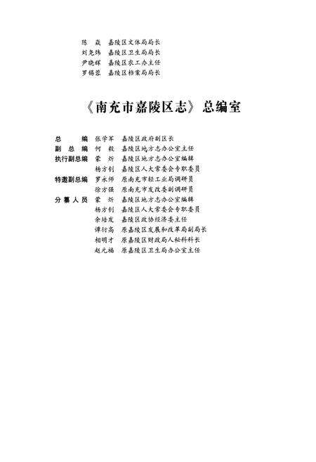 《南充市嘉陵区志(1993-2003)》.pdf电子版_四川省志预览图4