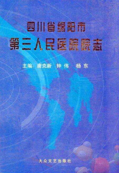 《四川省绵阳市第三人民医院院志》.pdf电子版_四川省志缩略图