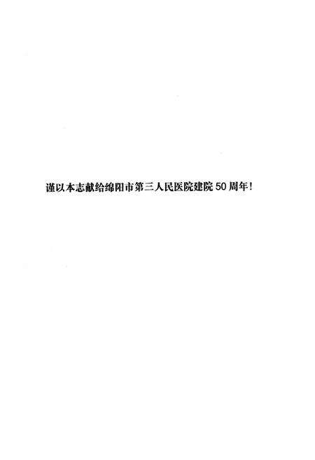《四川省绵阳市第三人民医院院志》.pdf电子版_四川省志预览图1