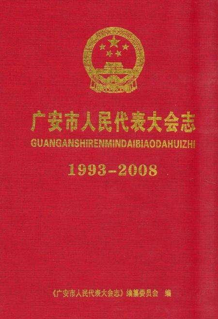 《广东市人民代表大会志(1993-2008)》.pdf电子版_四川省志缩略图