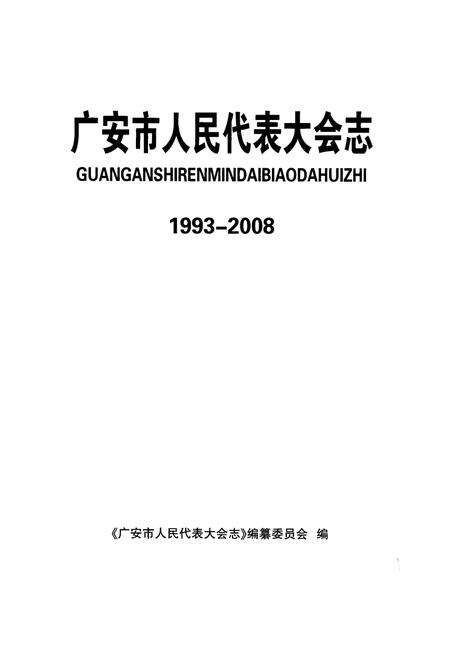 《广东市人民代表大会志(1993-2008)》.pdf电子版_四川省志预览图1
