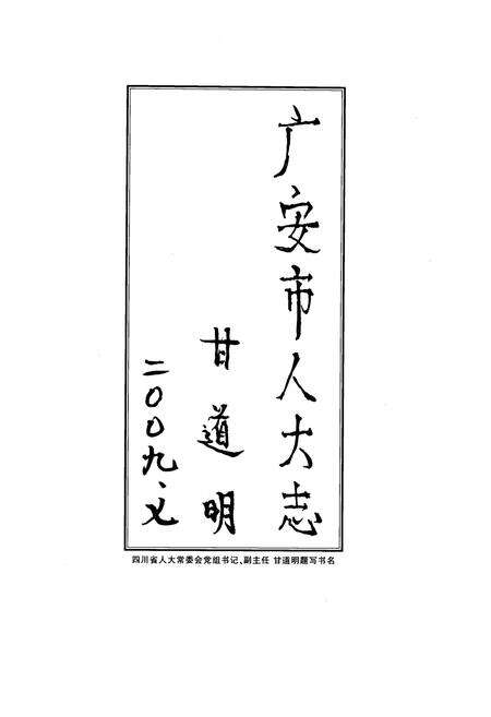 《广东市人民代表大会志(1993-2008)》.pdf电子版_四川省志预览图4