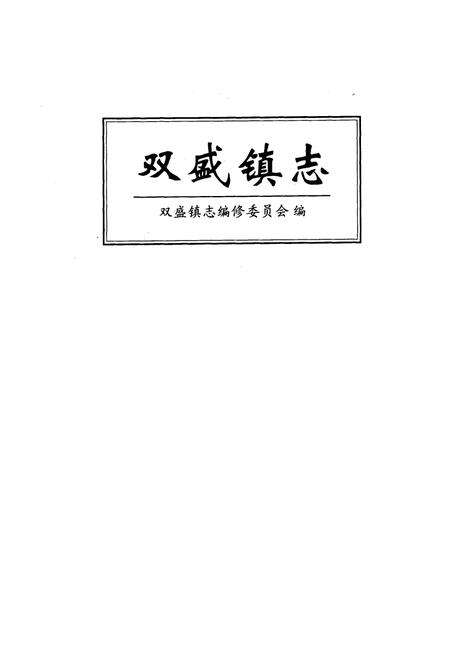 《《双盛镇志》》.pdf电子版_四川省志预览图1