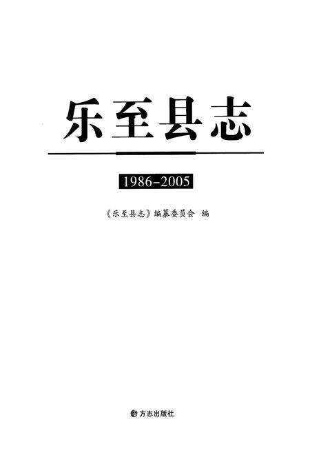 《《乐至县志(1986-2005)》》.pdf电子版_四川省志预览图1