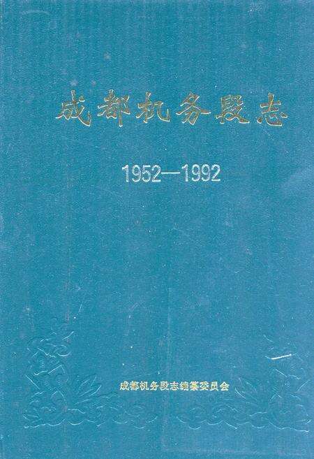 《《成都机务段志(1952-1992)》》.pdf电子版_四川省志缩略图