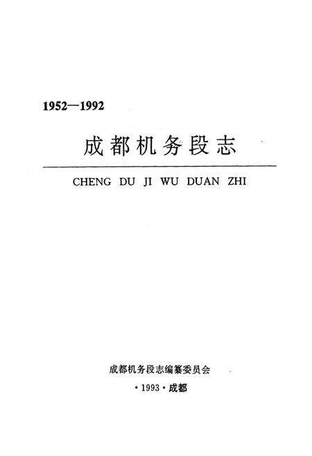 《《成都机务段志(1952-1992)》》.pdf电子版_四川省志预览图1