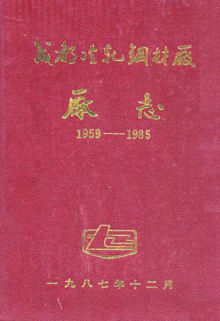 《《成都冷轧钢材厂厂志(1959-1985)》》.pdf电子版_四川省志缩略图