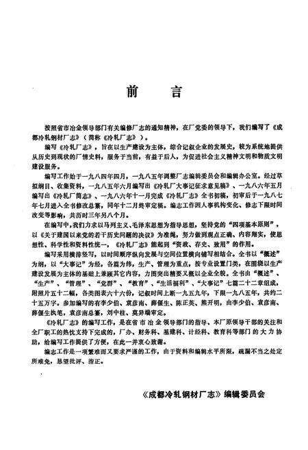 《《成都冷轧钢材厂厂志(1959-1985)》》.pdf电子版_四川省志预览图1
