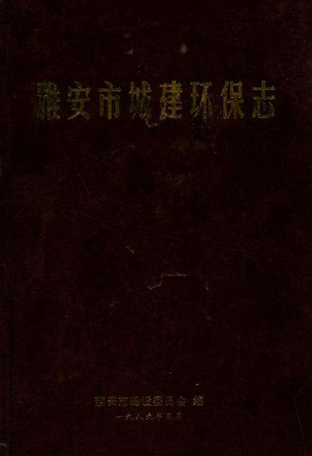 《雅安市城建环保志》.pdf电子版_四川省志缩略图