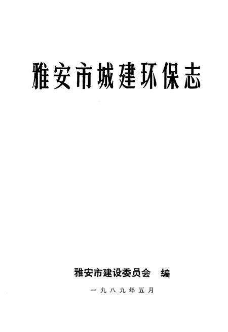 《雅安市城建环保志》.pdf电子版_四川省志预览图1