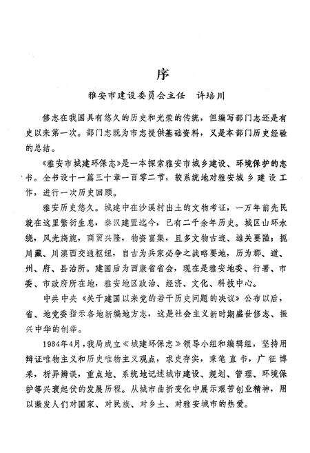 《雅安市城建环保志》.pdf电子版_四川省志预览图2
