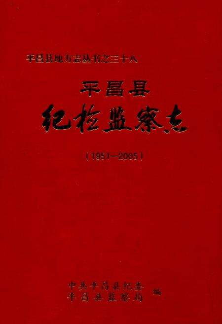 《平昌县纪检监察志(1951-2005)》.pdf电子版_四川省志缩略图