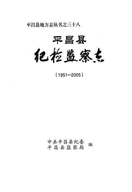 《平昌县纪检监察志(1951-2005)》.pdf电子版_四川省志预览图1