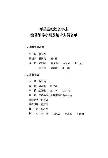 《平昌县纪检监察志(1951-2005)》.pdf电子版_四川省志预览图2