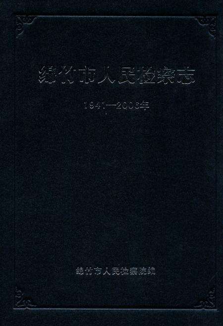 《绵竹市人民检察志(1941-2006)》.pdf电子版_四川省志缩略图