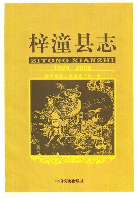 《梓潼县志(1994-2005)》.pdf电子版_四川省志预览图1