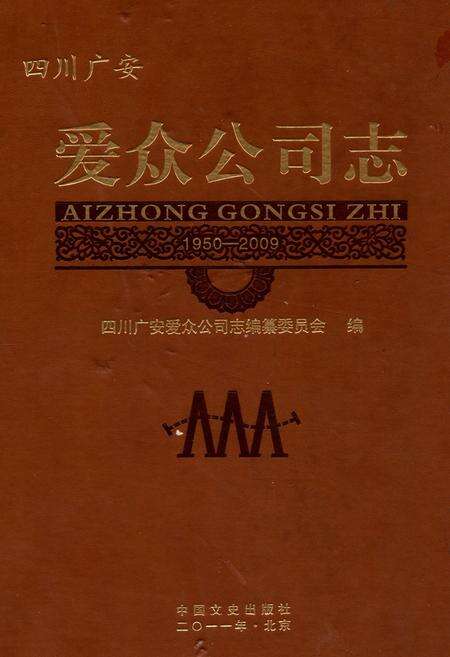 《《爱众公司志(1950-2009)》》.pdf电子版_四川省志缩略图
