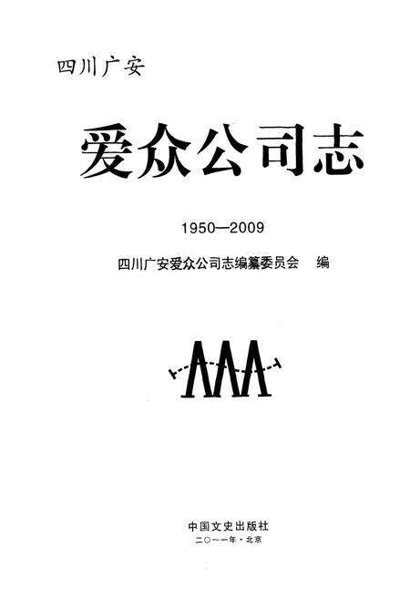 《《爱众公司志(1950-2009)》》.pdf电子版_四川省志预览图1