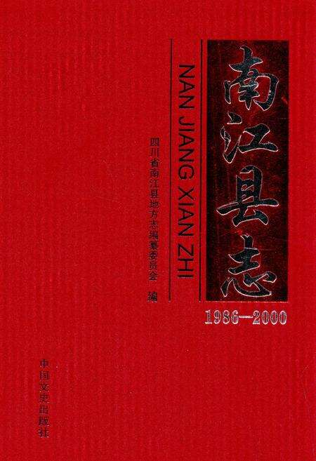 《《南江县志(1986-2000)》》.pdf电子版_四川省志缩略图