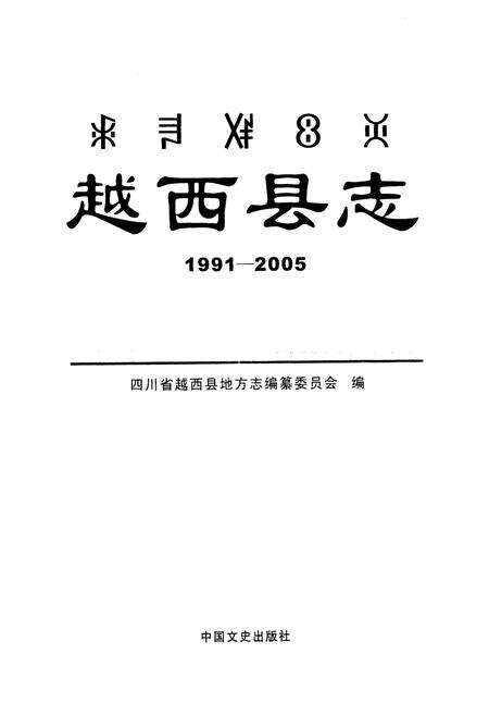 《《越西县志(1991-2005)》》.pdf电子版_四川省志预览图1