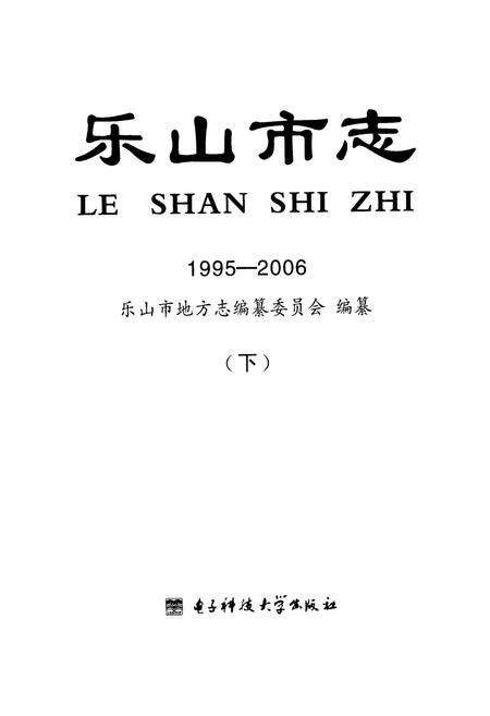 《《乐山市志(1995-2006)(下)》》.pdf电子版_四川省志预览图1
