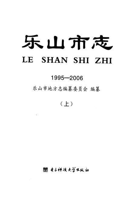 《《乐山市志(1995-2006)(上)》》.pdf电子版_四川省志预览图1