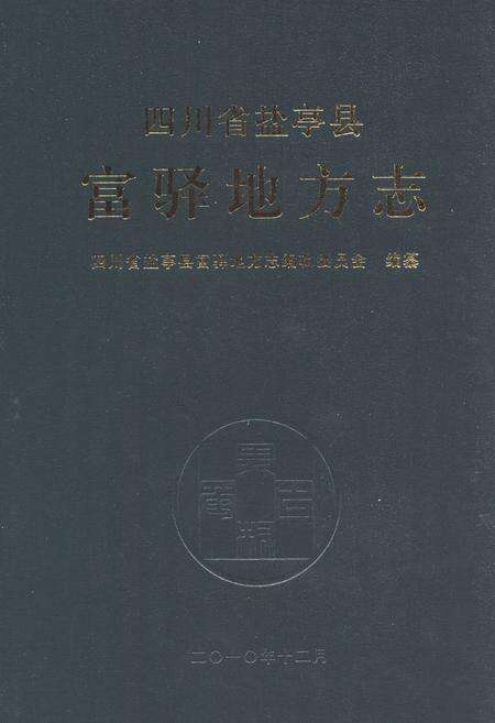 《四川省盐亭县富驿地方志》.pdf电子版_四川省志缩略图
