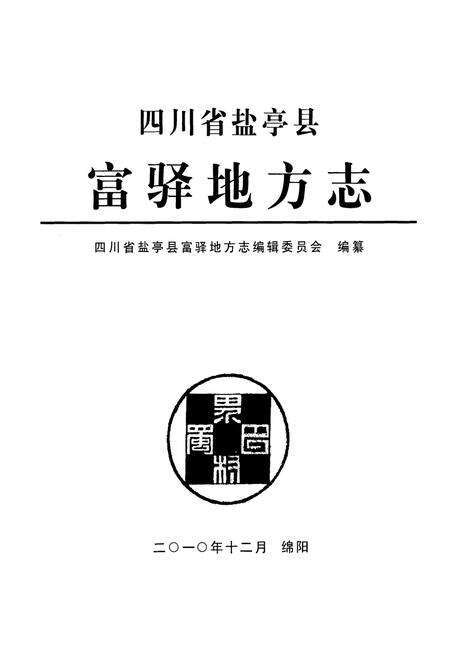 《四川省盐亭县富驿地方志》.pdf电子版_四川省志预览图1