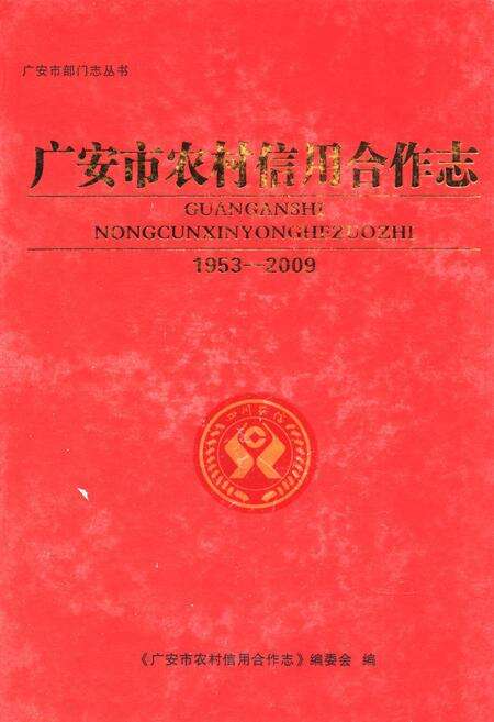 《广安市农村信用合作志(1953-2009)》.pdf电子版_四川省志缩略图