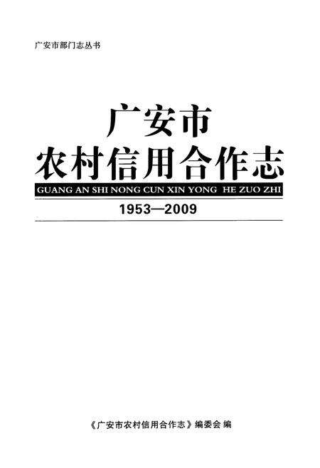 《广安市农村信用合作志(1953-2009)》.pdf电子版_四川省志预览图1