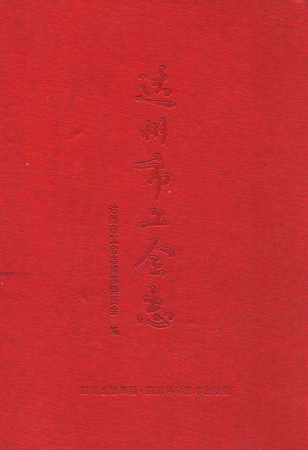 《达州市工会志》.pdf电子版_四川省志缩略图