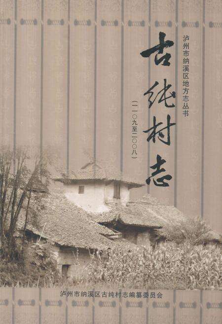 《《古纯村志(一一○九至二○○八)》》.pdf电子版_四川省志缩略图
