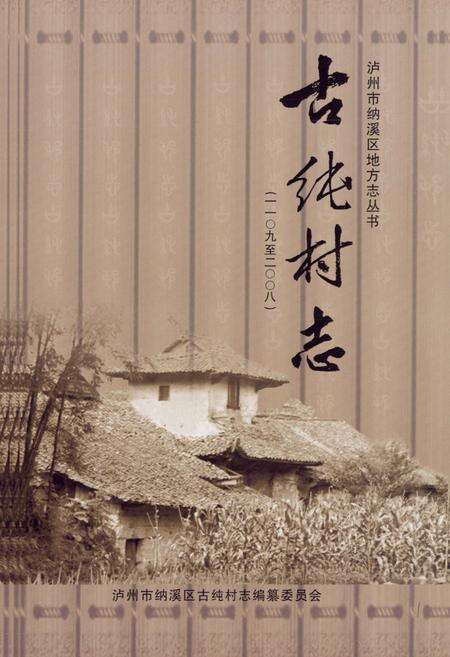 《《古纯村志(一一○九至二○○八)》》.pdf电子版_四川省志预览图1
