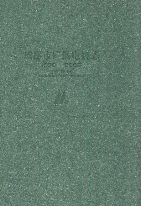 《《成都市广播电视志(1990-2005)》》.pdf电子版_四川省志缩略图