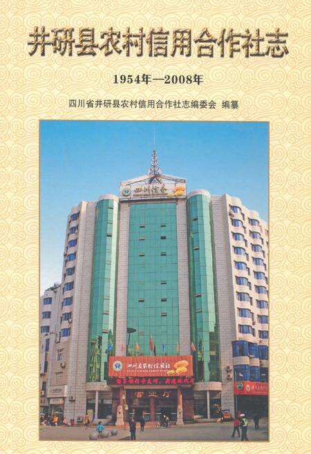 《《井研县农村信用合作社志(1954年-2008年)》》.pdf电子版_四川省志缩略图