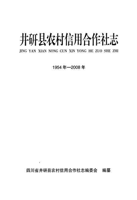 《《井研县农村信用合作社志(1954年-2008年)》》.pdf电子版_四川省志预览图1