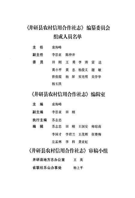 《《井研县农村信用合作社志(1954年-2008年)》》.pdf电子版_四川省志预览图3