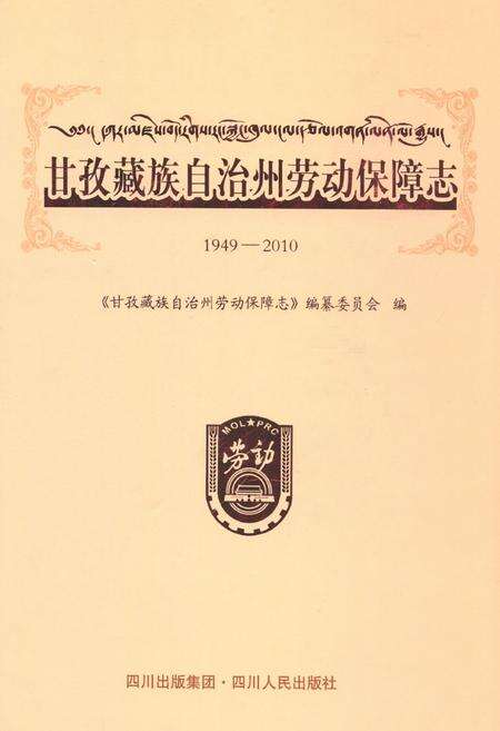 《《甘孜藏族自治州劳动保障志(1949-2010)》》.pdf电子版_四川省志缩略图