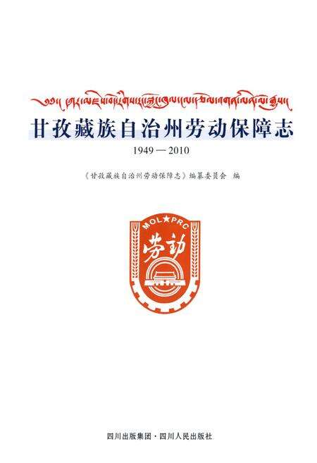《《甘孜藏族自治州劳动保障志(1949-2010)》》.pdf电子版_四川省志预览图1