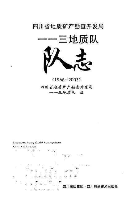 《《四川省地质矿产勘查开发局–三地质队队志(1965~2007)》》.pdf电子版_四川省志预览图1