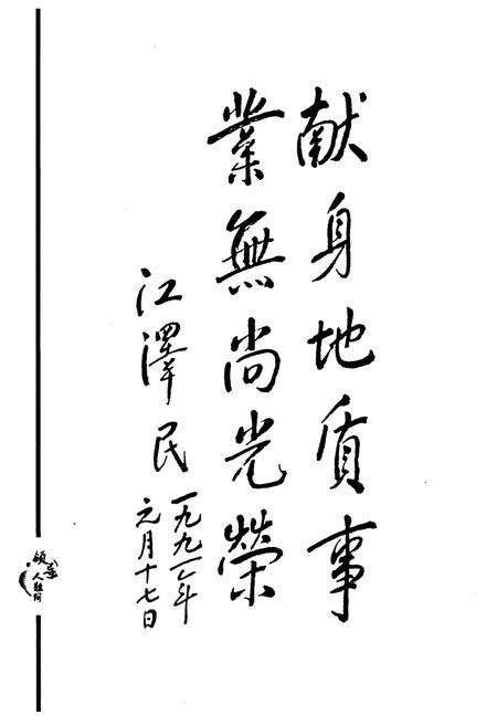 《《四川省地质矿产勘查开发局–三地质队队志(1965~2007)》》.pdf电子版_四川省志预览图3