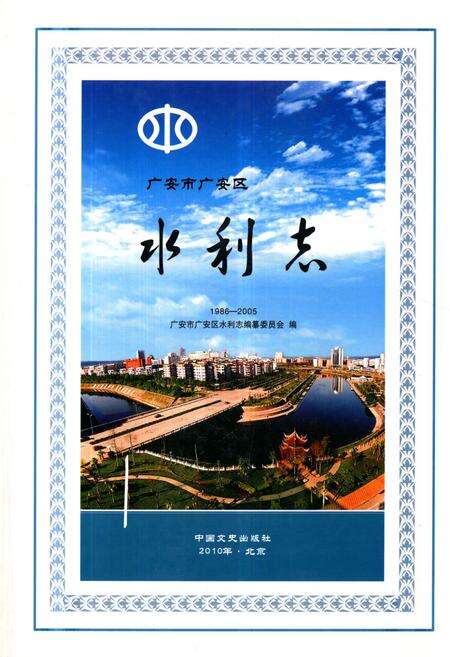 《《广安市广安区水利志(1986-2005)》》.pdf电子版_四川省志缩略图