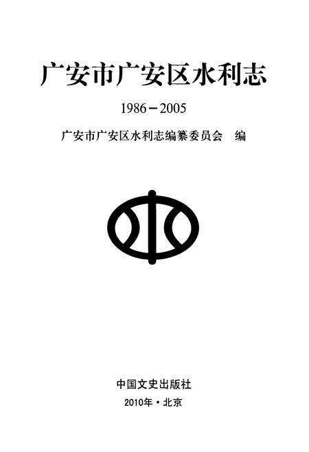 《《广安市广安区水利志(1986-2005)》》.pdf电子版_四川省志预览图1