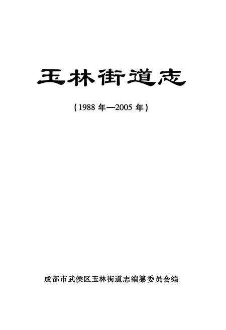 《《玉林街道志(1988年-2005年)》》.pdf电子版_四川省志预览图1