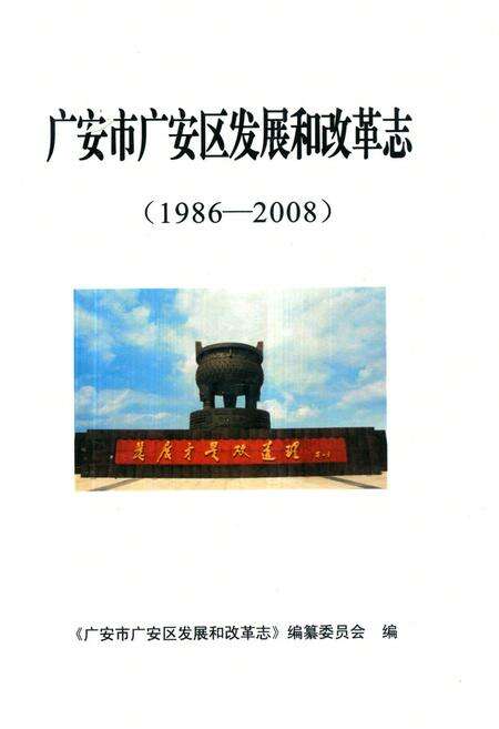 《《广安市广安区发展和改革志(1986-2008)》》.pdf电子版_四川省志缩略图
