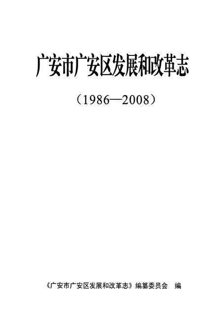《《广安市广安区发展和改革志(1986-2008)》》.pdf电子版_四川省志预览图1