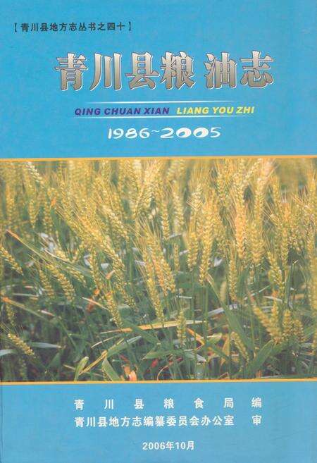 《《青川县粮油志(1986-2005)》》.pdf电子版_四川省志缩略图