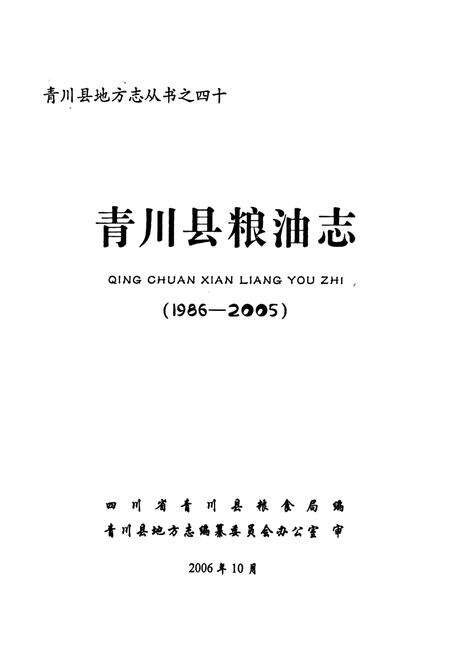 《《青川县粮油志(1986-2005)》》.pdf电子版_四川省志预览图1