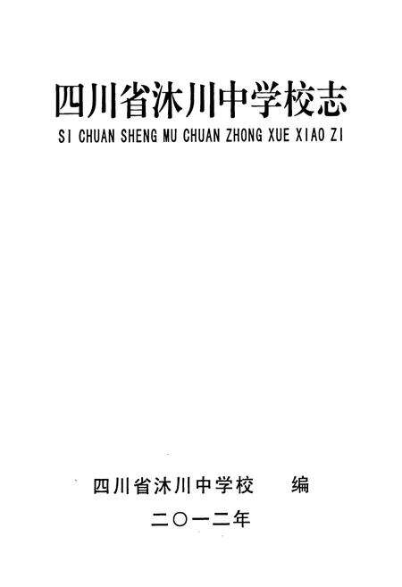 《《四川省沐川中学校志》》.pdf电子版_四川省志预览图1